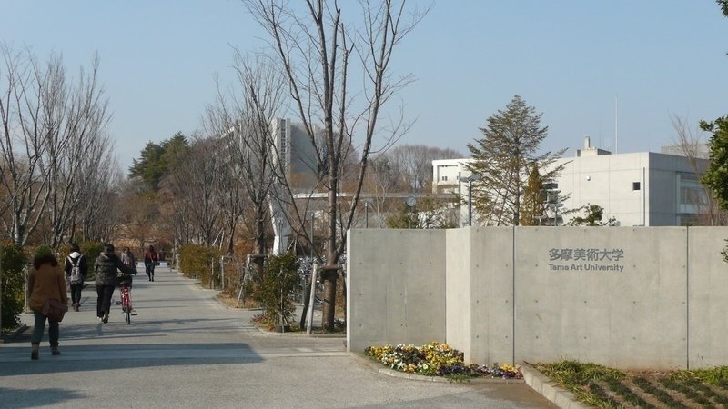 キャンペーン 多摩美術大学に学費免除や減額 休学費免除等を求める Change Org