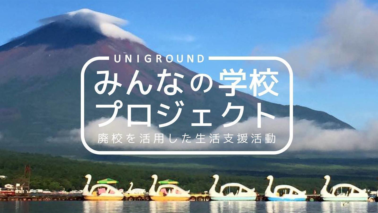 キャンペーン 廃校を利用した生活支援活動 みんなの学校プロジェクト Change Org キャンペーン 廃校を利用した生活支援活動 みんなの学校プロジェクト Change Org