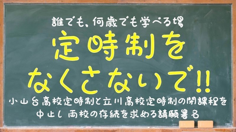 キャンペーン 小山台高校定時制と立川高校定時制の閉課程を中止し両校の存続を求めます Change Org
