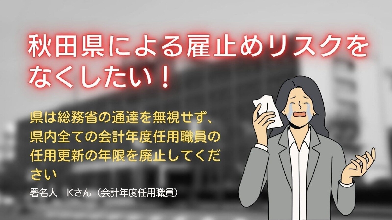 オンライン署名 · 秋田県による雇止めリスクをなくしたい！県は総務省の通達を無視せず、県内で働く全ての会計年度任用職員の任用更新の年限を廃止してください - 日本 · Change.org