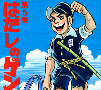 キャンペーン 練馬区内の教育機関や図書館において はだしのゲン を撤去することなく 従来どおり 子どもたちが自由に閲覧できるようにしてください Change Org