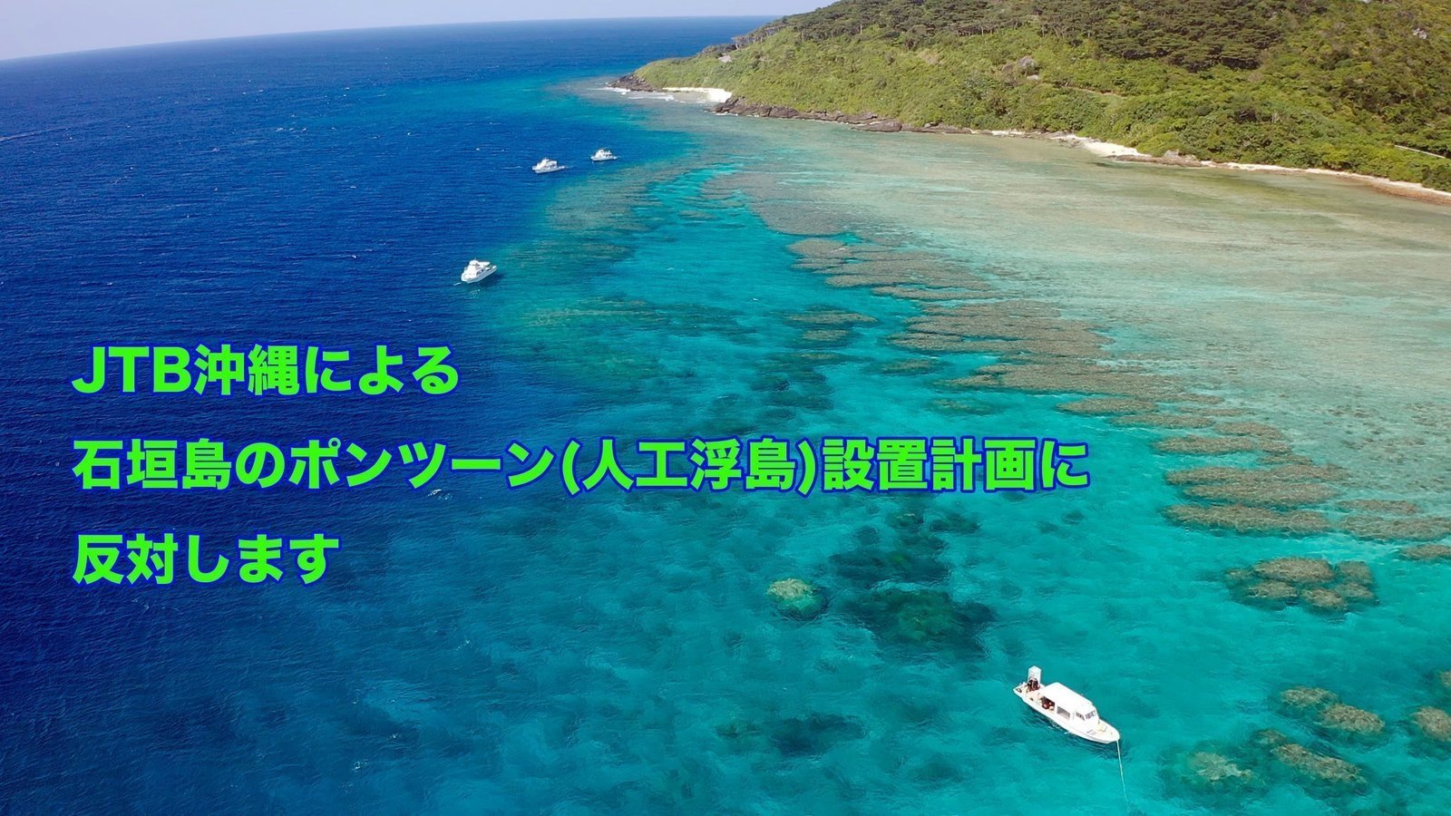キャンペーン Jtb沖縄による石垣島のポンツーン 浮島 設置計画に反対します Change Org