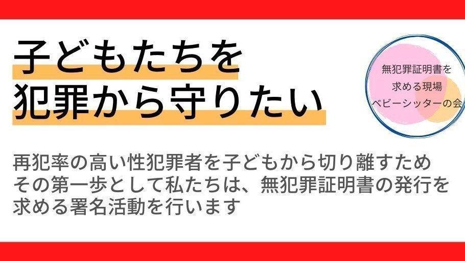 キャンペーン 子どもを安心して預けられる社会を目指して ベビーシッターに無犯罪証明書を発行してください Change Org