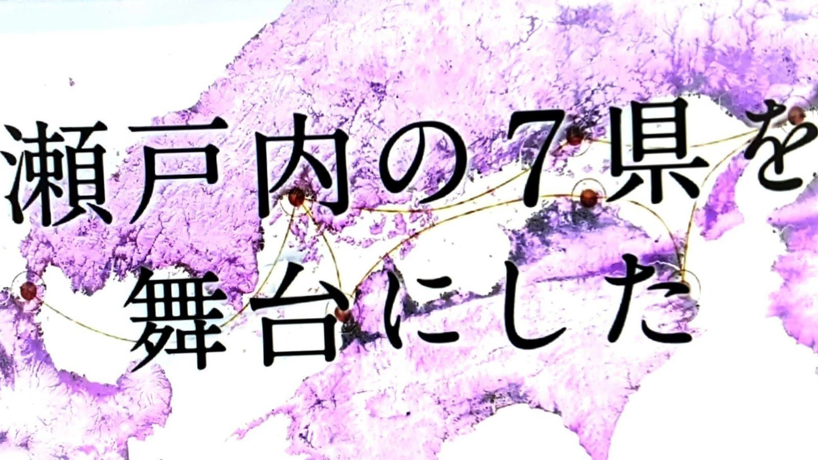 Topic 瀬戸内7県 Change Org