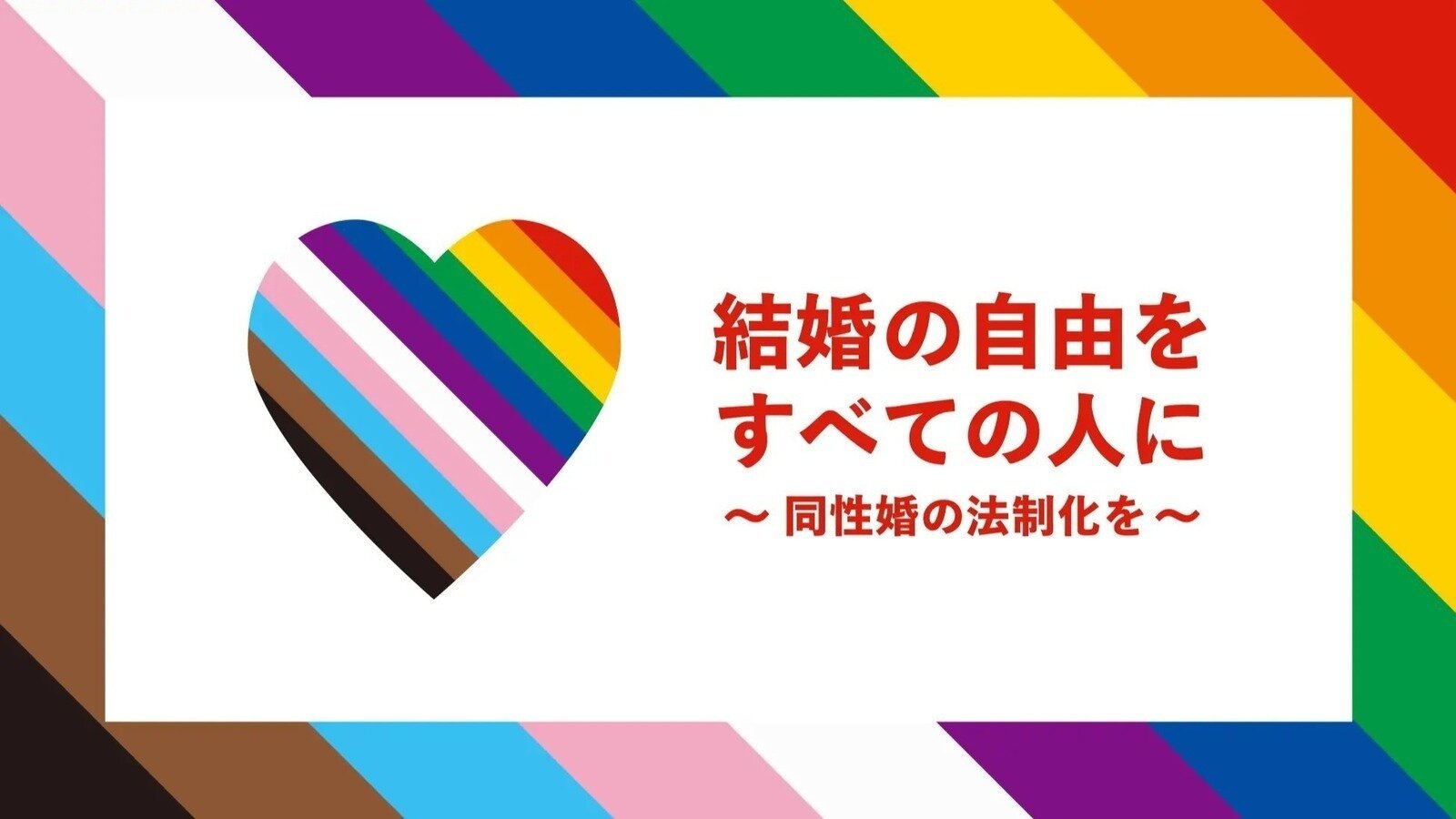 オンライン署名 · 国会議員の皆さん、日本でも同性婚の法制化を