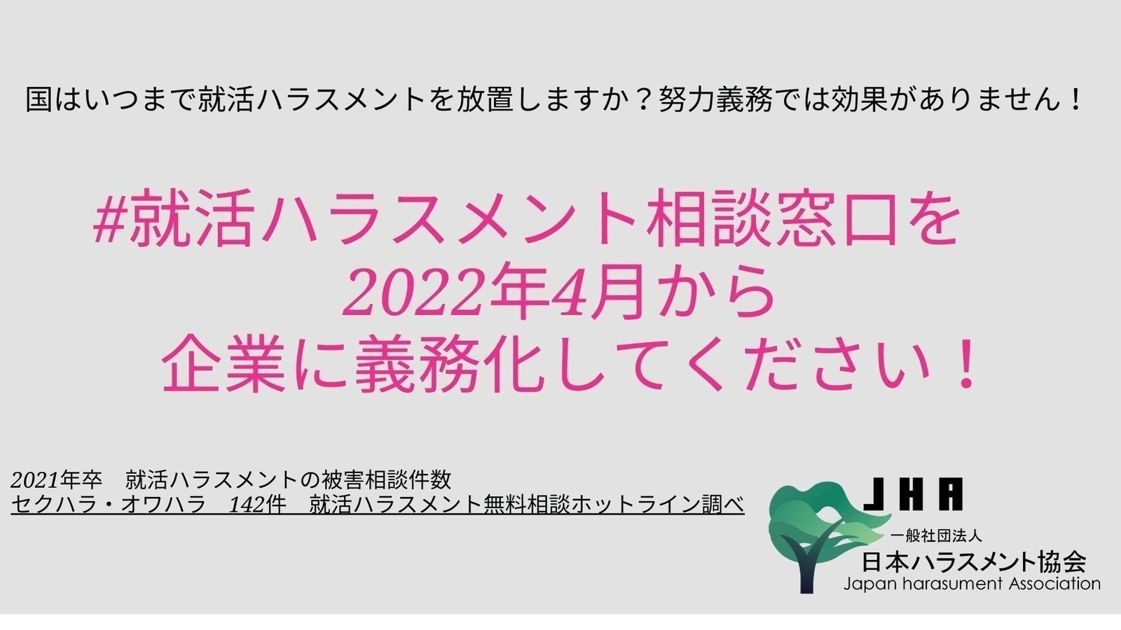 キャンペーン 国はいつまで就活ハラスメントを放置しますか 就活ハラスメント相談窓口を22年4月から企業に義務化して下さい Change Org