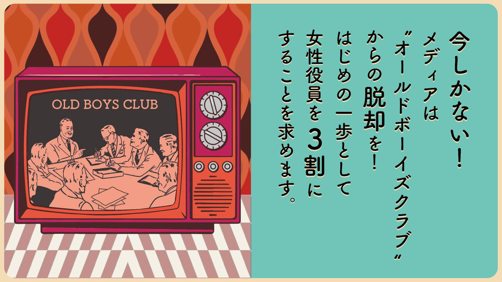 オンライン署名 · 今しかない！メディアは ”オールドボーイズ