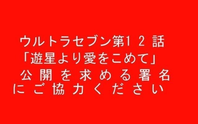 オンライン署名 · ウルトラセブン第12話の公開 永久欠番の廃止 - 日本