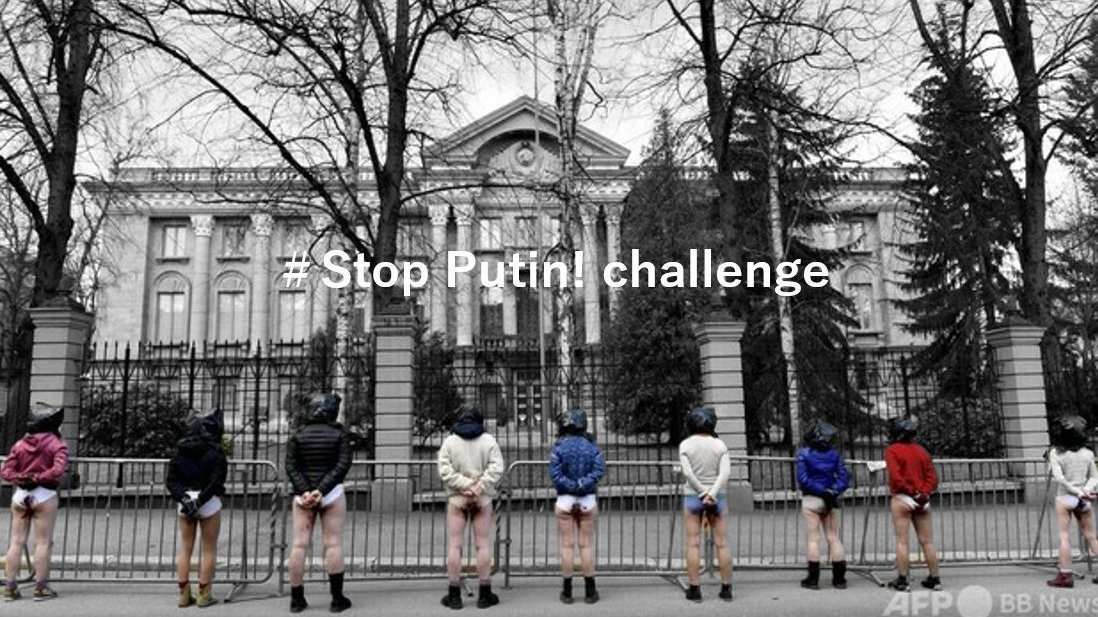 オンライン署名 · ＃Stop Putin! challenge（ストップ・プーチン・チャレンジ）～宣言 or 寄付～ 日本