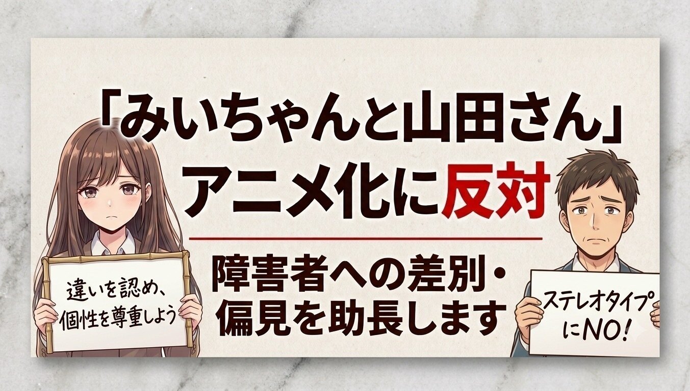 オンライン署名 · 『 みいちゃんと山田さん 』アニメ化に反対します - 日本 · Change.org