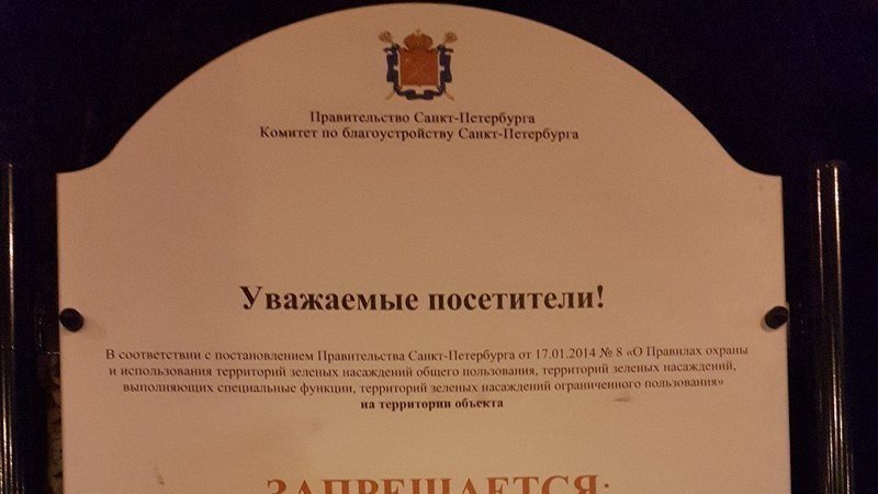 Петиция · Администрация Санкт-Петербурга: Отменить запрет входа с ...