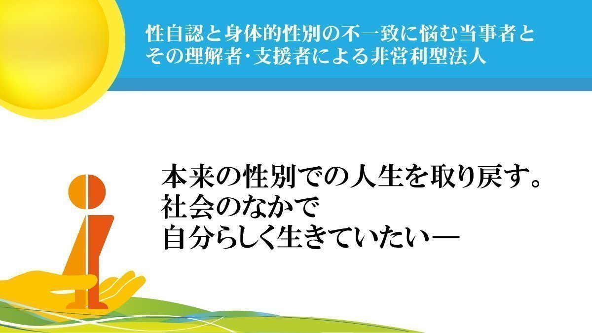 Topic 性同一性障害 Change Org